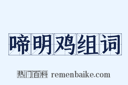 啼明鸡组词是什么意思的图片